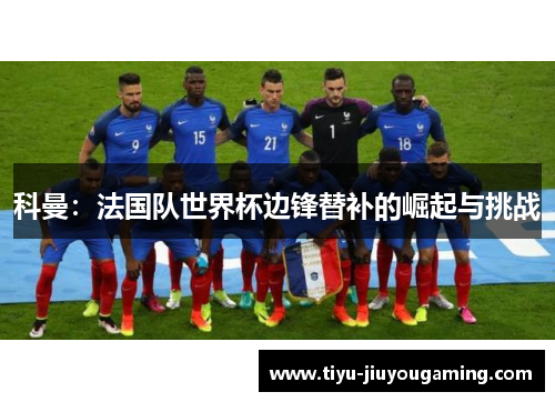 科曼：法国队世界杯边锋替补的崛起与挑战