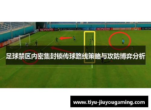 足球禁区内密集封锁传球路线策略与攻防博弈分析