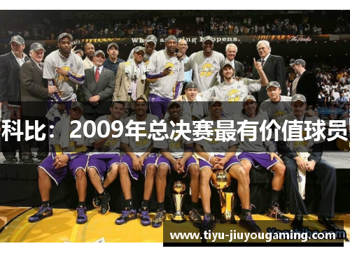 科比：2009年总决赛最有价值球员