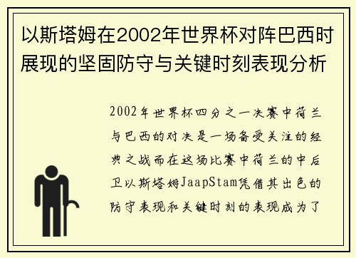 以斯塔姆在2002年世界杯对阵巴西时展现的坚固防守与关键时刻表现分析