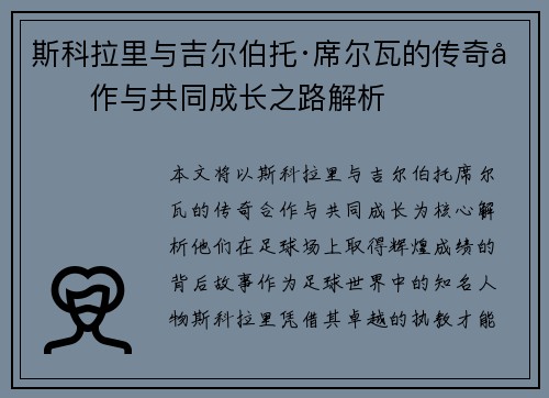 斯科拉里与吉尔伯托·席尔瓦的传奇合作与共同成长之路解析