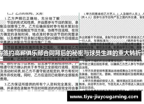 签约高薪俱乐部合同背后的秘密与球员生涯的重大转折