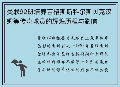 曼联92班培养吉格斯斯科尔斯贝克汉姆等传奇球员的辉煌历程与影响