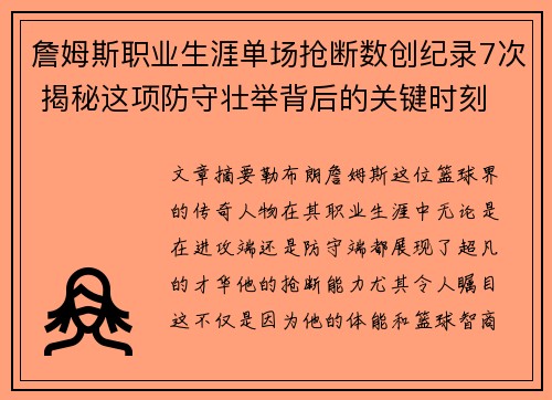 詹姆斯职业生涯单场抢断数创纪录7次 揭秘这项防守壮举背后的关键时刻