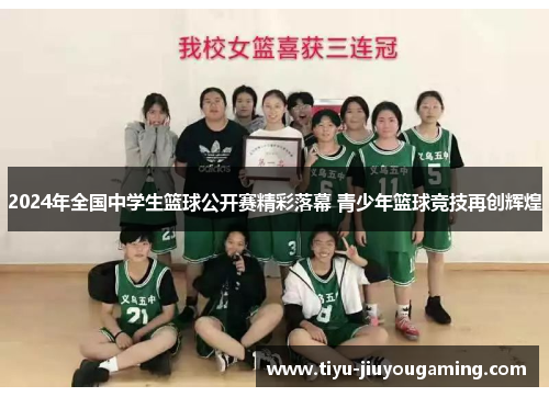 2024年全国中学生篮球公开赛精彩落幕 青少年篮球竞技再创辉煌