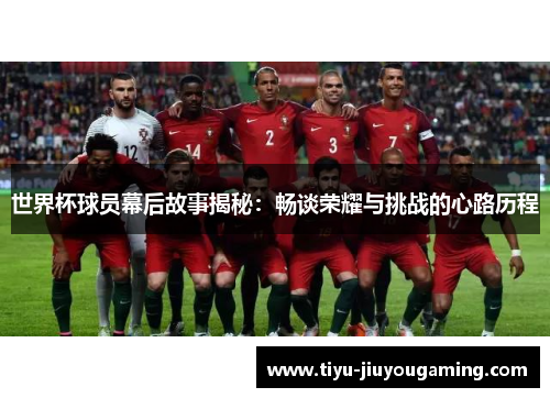 世界杯球员幕后故事揭秘：畅谈荣耀与挑战的心路历程