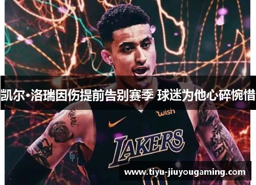 凯尔·洛瑞因伤提前告别赛季 球迷为他心碎惋惜