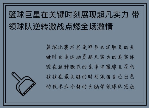 篮球巨星在关键时刻展现超凡实力 带领球队逆转激战点燃全场激情