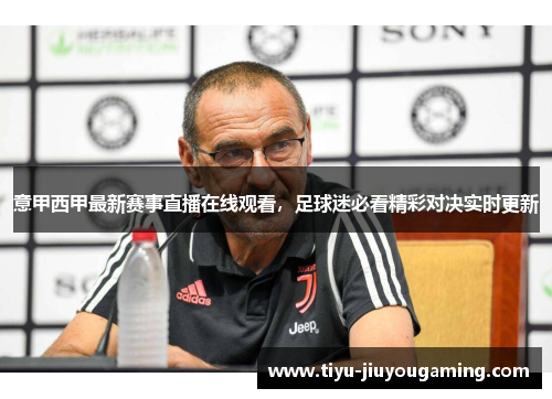意甲西甲最新赛事直播在线观看，足球迷必看精彩对决实时更新