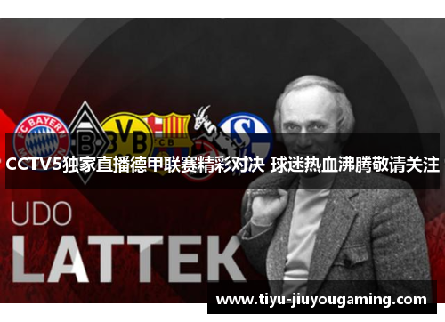 CCTV5独家直播德甲联赛精彩对决 球迷热血沸腾敬请关注