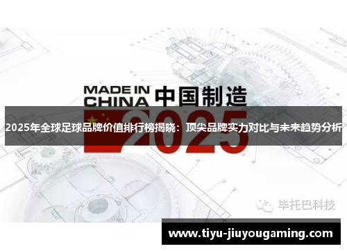 2025年全球足球品牌价值排行榜揭晓：顶尖品牌实力对比与未来趋势分析