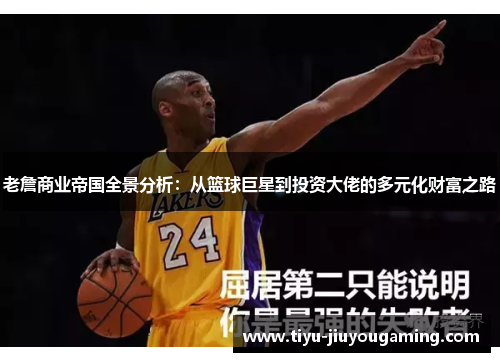 老詹商业帝国全景分析：从篮球巨星到投资大佬的多元化财富之路