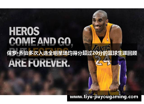 保罗·乔治多次入选全明星场均得分超过20分的篮球生涯回顾