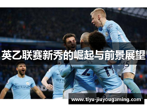 英乙联赛新秀的崛起与前景展望