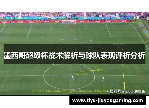墨西哥超级杯战术解析与球队表现评析分析