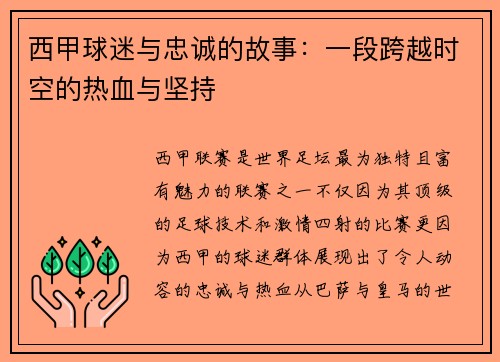西甲球迷与忠诚的故事：一段跨越时空的热血与坚持
