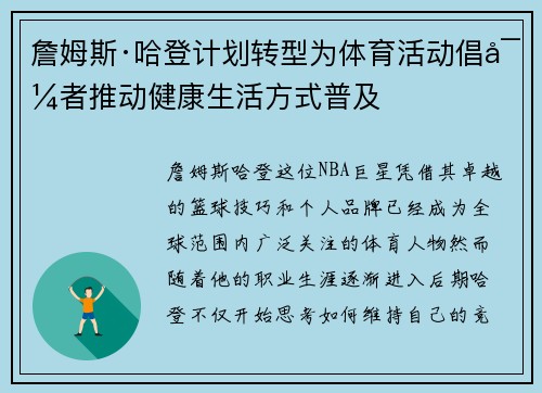 詹姆斯·哈登计划转型为体育活动倡导者推动健康生活方式普及