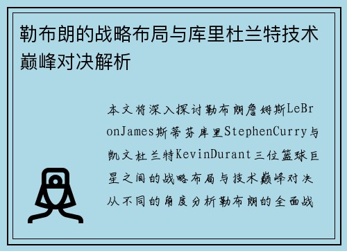 勒布朗的战略布局与库里杜兰特技术巅峰对决解析