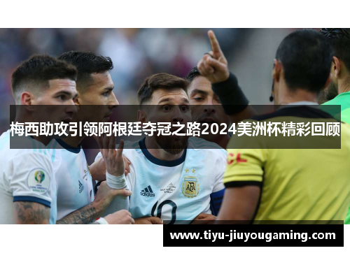梅西助攻引领阿根廷夺冠之路2024美洲杯精彩回顾