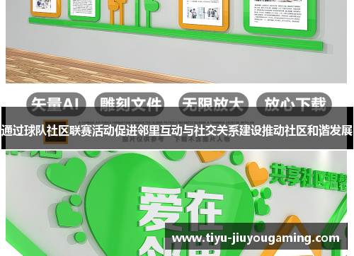 通过球队社区联赛活动促进邻里互动与社交关系建设推动社区和谐发展