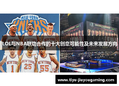 LOL与NBA联动合作的十大创意可能性及未来发展方向