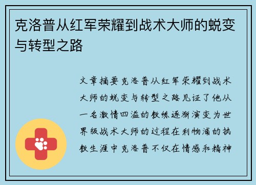克洛普从红军荣耀到战术大师的蜕变与转型之路