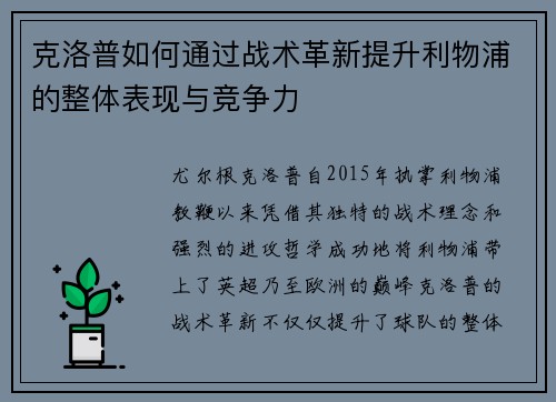 克洛普如何通过战术革新提升利物浦的整体表现与竞争力