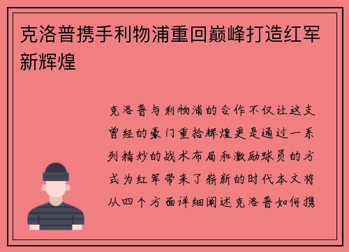 克洛普携手利物浦重回巅峰打造红军新辉煌