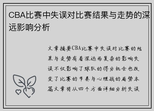 CBA比赛中失误对比赛结果与走势的深远影响分析