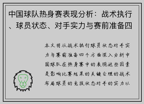 中国球队热身赛表现分析：战术执行、球员状态、对手实力与赛前准备四大关键因素解析