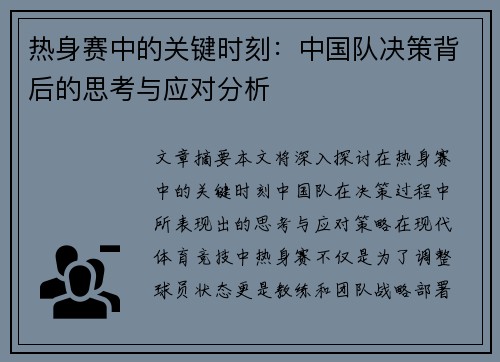 热身赛中的关键时刻：中国队决策背后的思考与应对分析