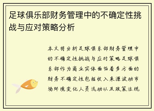 足球俱乐部财务管理中的不确定性挑战与应对策略分析