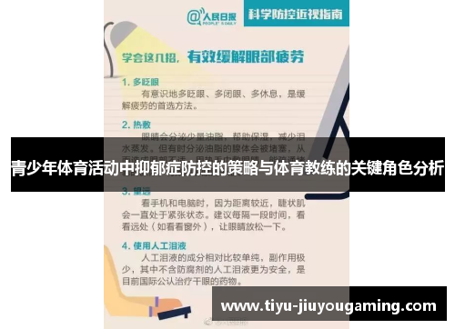 青少年体育活动中抑郁症防控的策略与体育教练的关键角色分析