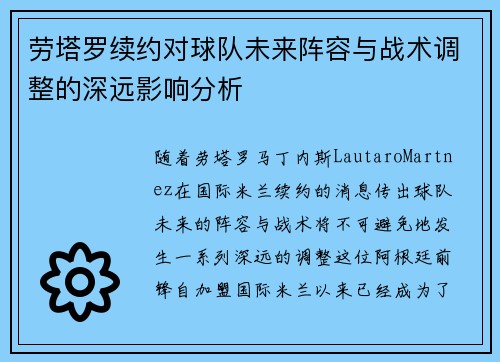 劳塔罗续约对球队未来阵容与战术调整的深远影响分析