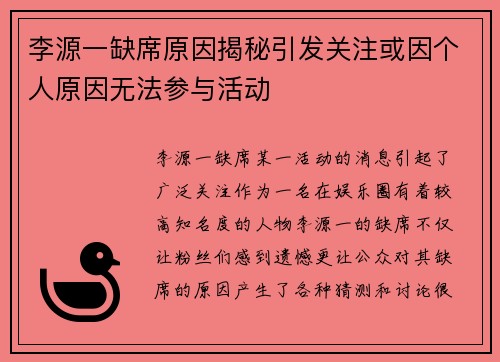 李源一缺席原因揭秘引发关注或因个人原因无法参与活动