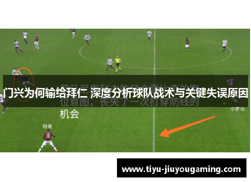 门兴为何输给拜仁 深度分析球队战术与关键失误原因