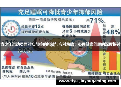 青少年运动员面对抑郁症的挑战与应对策略：心理健康问题的深度探讨
