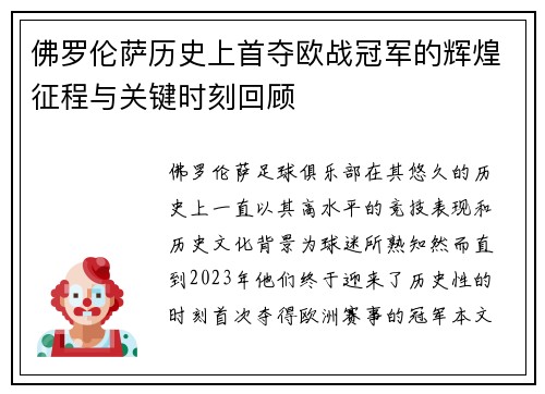 佛罗伦萨历史上首夺欧战冠军的辉煌征程与关键时刻回顾