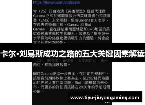 卡尔·刘易斯成功之路的五大关键因素解读