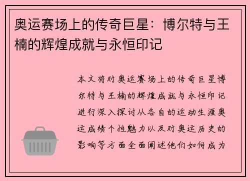 奥运赛场上的传奇巨星：博尔特与王楠的辉煌成就与永恒印记