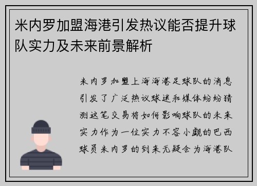 米内罗加盟海港引发热议能否提升球队实力及未来前景解析