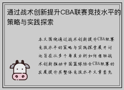 通过战术创新提升CBA联赛竞技水平的策略与实践探索