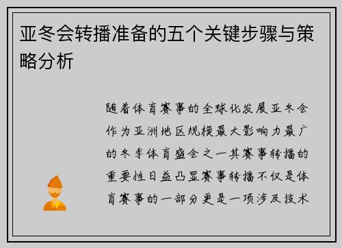 亚冬会转播准备的五个关键步骤与策略分析
