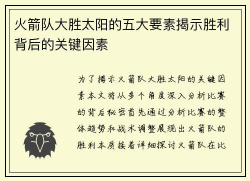 火箭队大胜太阳的五大要素揭示胜利背后的关键因素