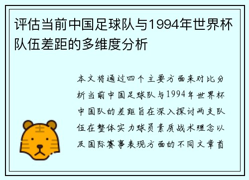 评估当前中国足球队与1994年世界杯队伍差距的多维度分析