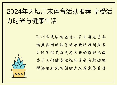 2024年天坛周末体育活动推荐 享受活力时光与健康生活