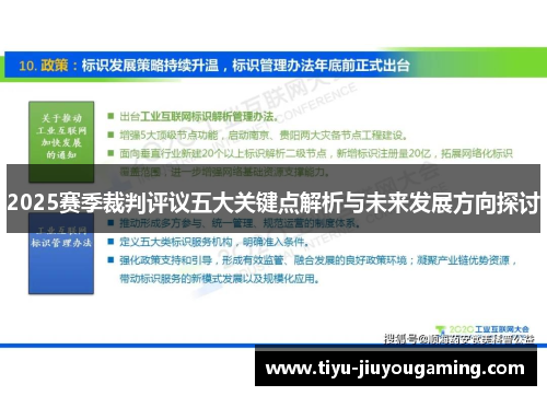 2025赛季裁判评议五大关键点解析与未来发展方向探讨