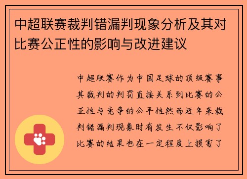 中超联赛裁判错漏判现象分析及其对比赛公正性的影响与改进建议