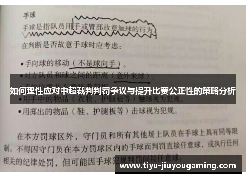 如何理性应对中超裁判判罚争议与提升比赛公正性的策略分析