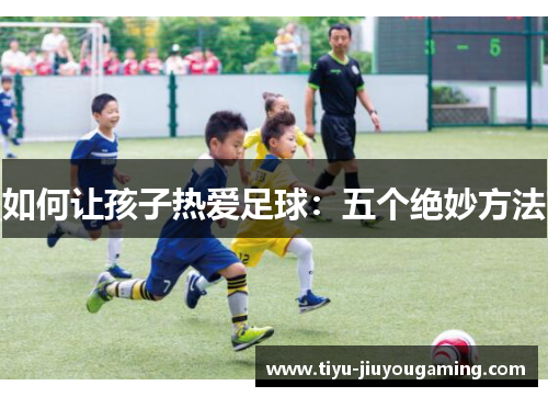 如何让孩子热爱足球：五个绝妙方法